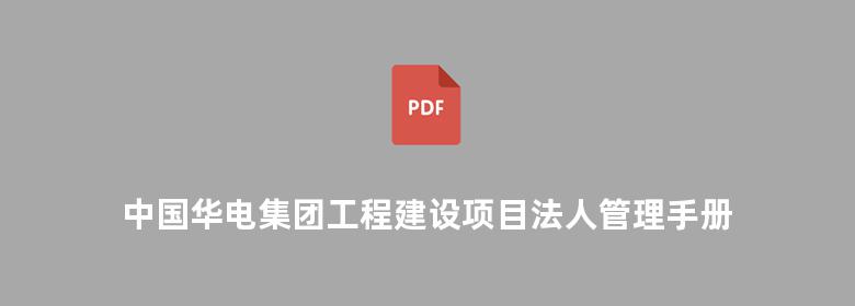 中国华电集团工程建设项目法人管理手册 火电篇 